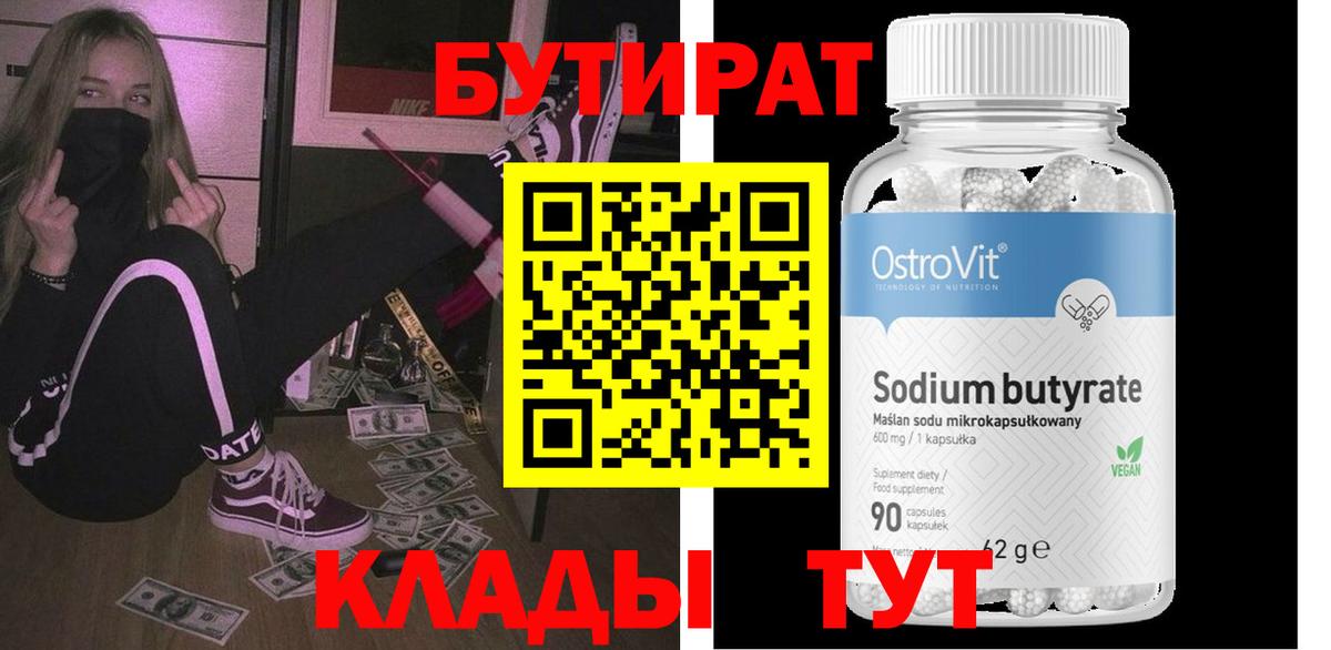 Бутират  Бутират жидкий экстази  Вход с VPN  Большой Камень 