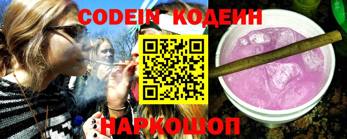 Кодеиновый сироп Lean Purple Drank  Вход с VPN  Большой Камень 